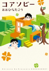 コアソビー のサムネイル