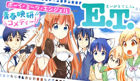 ＥとＴ。～えいがとてんし。～