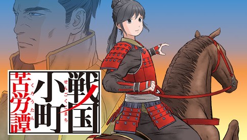 戦国小町苦労譚