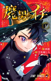 魔男のイチ 1 のサムネイル