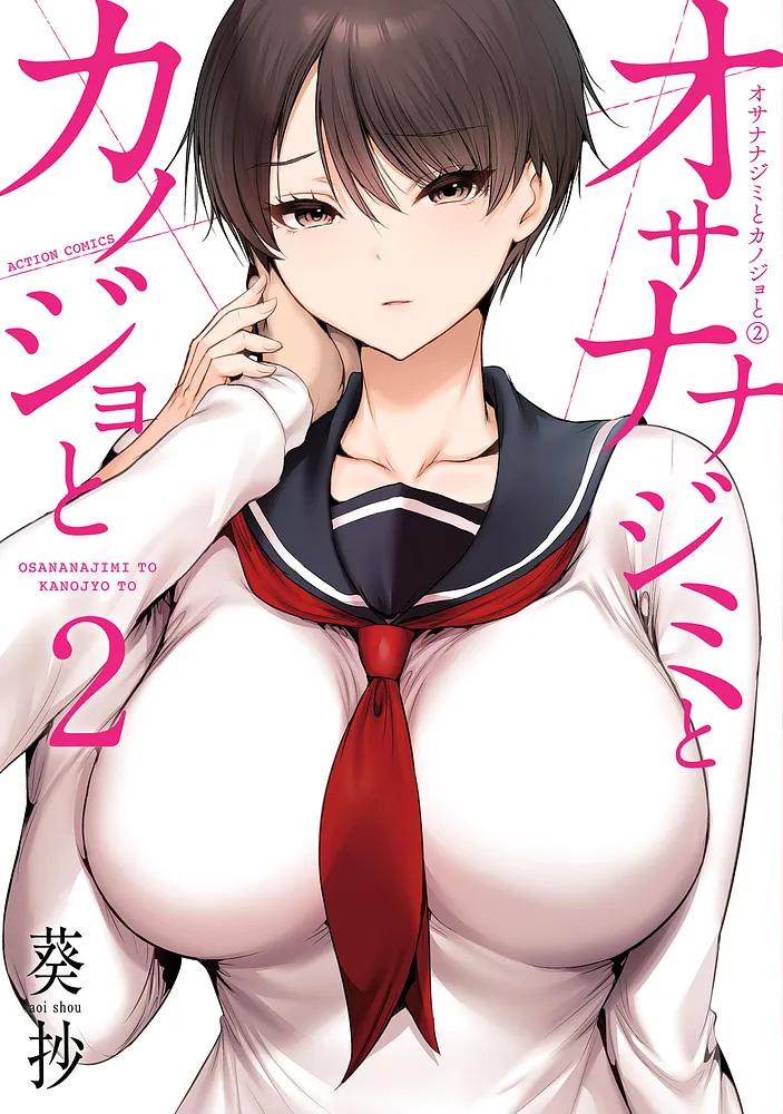 オサナナジミとカノジョと 2/ 葵抄