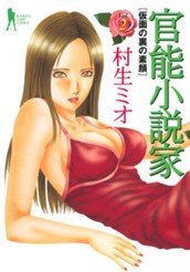 官能小説家 2 のサムネイル