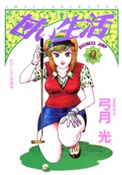 甘い生活 9 のサムネイル