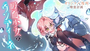 吸血少女とウンディーネ
