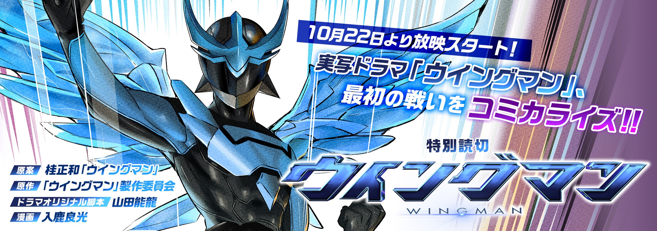 特別読切「ウイングマン」実写ドラマ「ウイングマン」、最初の戦いをコミカライズ!!