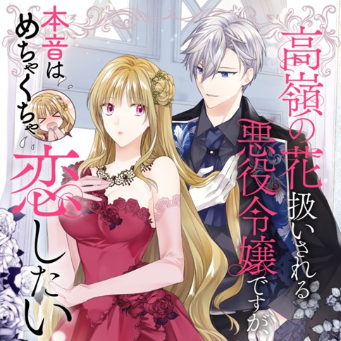 高嶺の花扱いされる悪役令嬢ですが、本音はめちゃくちゃ恋したい