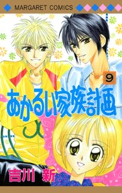 あかるい家族計画 9 のサムネイル