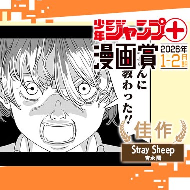 Stray Sheep／ジャンプ＋漫画賞 2026年1-2月期