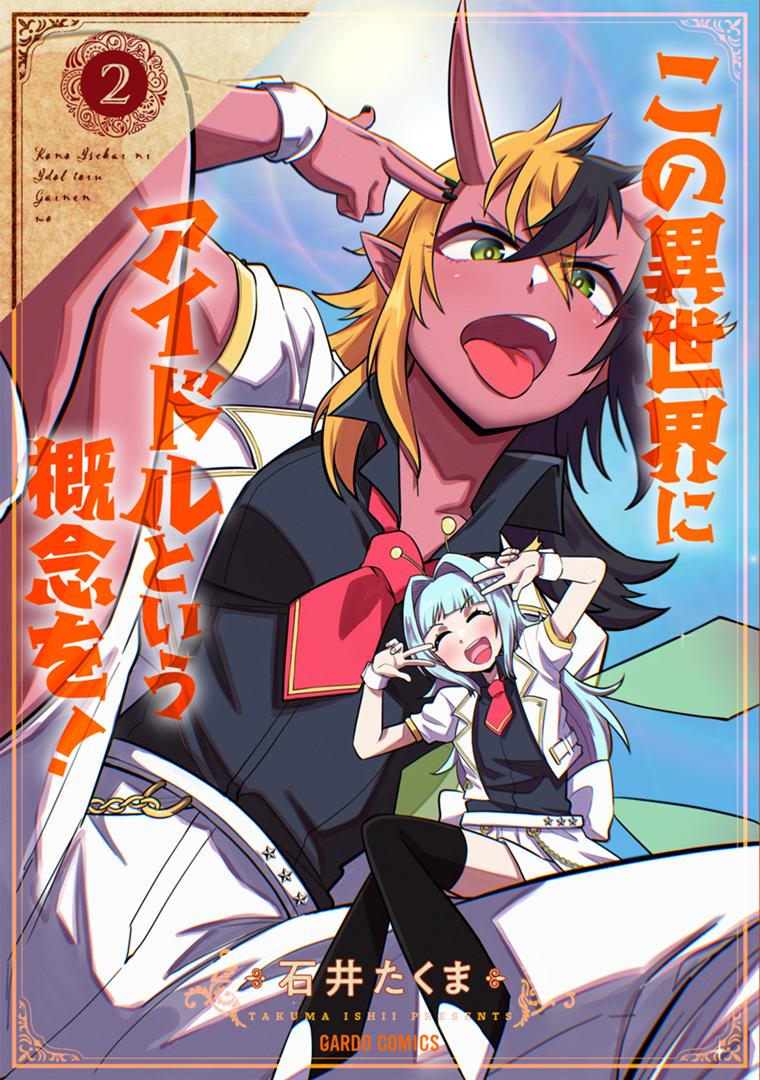 この異世界にアイドルという概念を！ 2