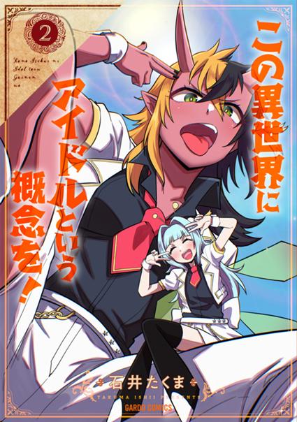 この異世界にアイドルという概念を！ 2