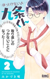 ほっとけないよ九条くん 2 のサムネイル