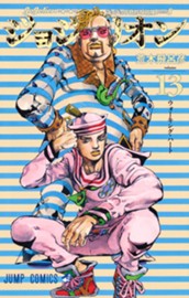 ジョジョの奇妙な冒険 第8部 ジョジョリオン 13 のサムネイル