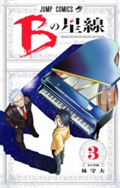 Bの星線 3 のサムネイル