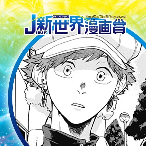 夢喰いバク／22年6月期JUMP新世界漫画賞／週刊少年ジャンプ