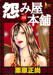 怨み屋本舗 14 のサムネイル
