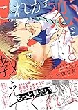 これが恋だと教えてくれよ【電子限定描き下ろし漫画付き】 (gateauコミックス)
