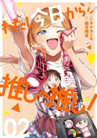 【電子版】わたし今日から推しの推し！（2）