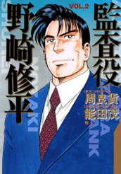 監査役 野崎修平 2 のサムネイル