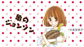 亀のジョンソン