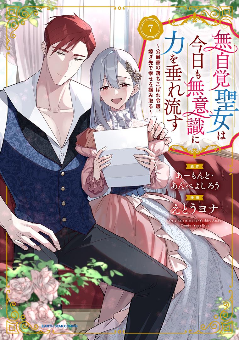 無自覚聖女は今日も無意識に力を垂れ流す　～公爵家の落ちこぼれ令嬢、嫁ぎ先で幸せを掴み取る～