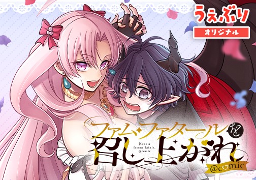 ファム・ファタールを召し上がれ@comic