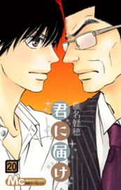 君に届け 20 のサムネイル