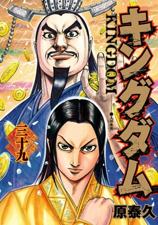 キングダム 33 - 原泰久 | 少年ジャンプ＋