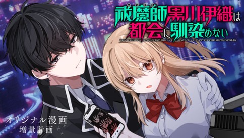 祓魔師黒川伊織は都会に馴染めない