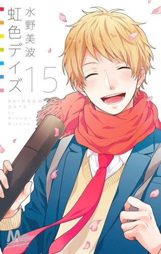 虹色デイズ 11 - 水野美波 | 少年ジャンプ＋ 虹色デイズ 11
