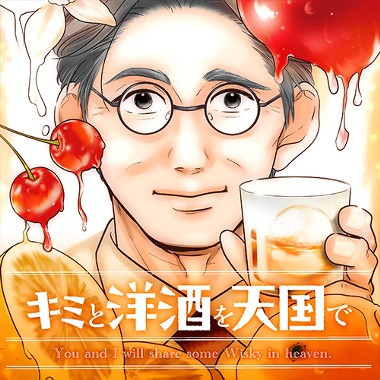 キミと洋酒を天国で