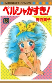 ペルシャがすき！ 6 のサムネイル