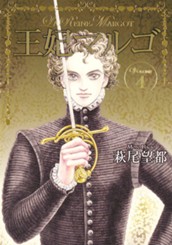 王妃マルゴ -La Reine Margot- 4 のサムネイル