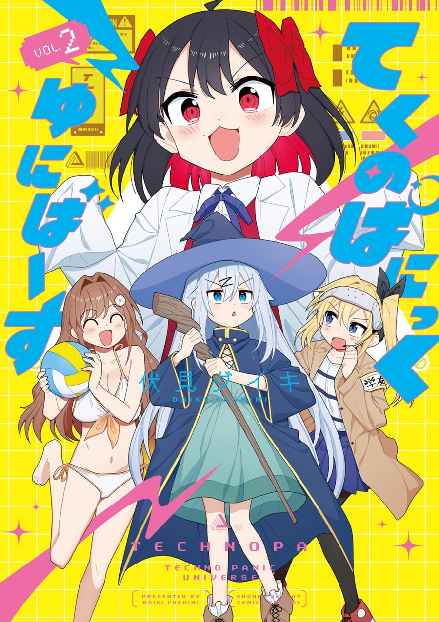 てくのぱにっくゆにばーす ２