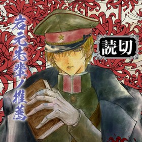 岩元先輩ノ推薦_読切版