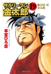 サラリーマン金太郎 集英社版 19 のサムネイル