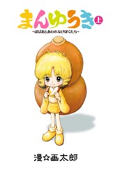 まんゆうき〜ばばあとあわれなげぼくたち〜新装版 上 のサムネイル