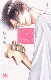 君を忘れる恋がしたい 1 のサムネイル