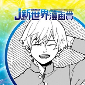 だっておれ螺旋丸できたから／2022年6月期JUMP新世界漫画賞