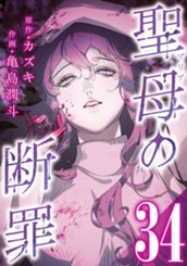 聖母の断罪 分冊版 34 のサムネイル