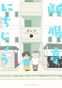 断腸亭にちじょう (6) (サンデーうぇぶり)