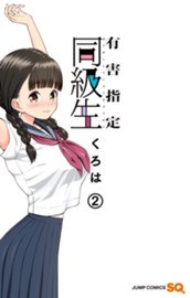 有害指定同級生 2 のサムネイル