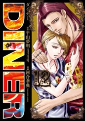 DINER ダイナー 12 のサムネイル