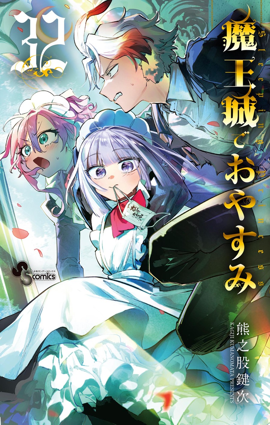 魔王城でおやすみ ３２