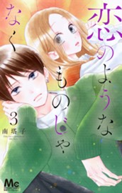 恋のようなものじゃなく 3 のサムネイル