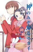 神のみぞ知るセカイ (26) (少年サンデーコミックス)