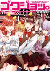 ゴクジョッ。 〜極楽院女子高寮物語〜 10 のサムネイル