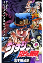 ジョジョの奇妙な冒険 第3部 スターダストクルセイダース 9 のサムネイル