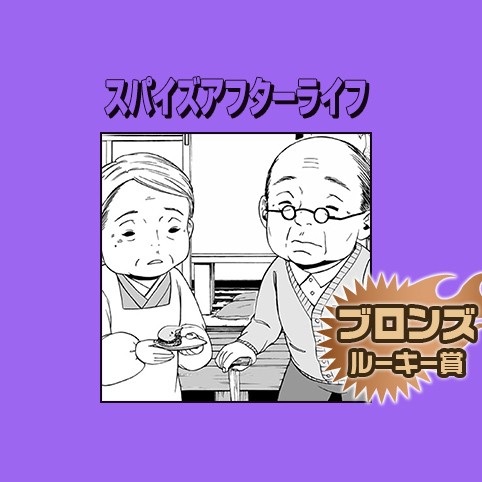 スパイズアフターライフ／2016年12月期ブロンズルーキー賞