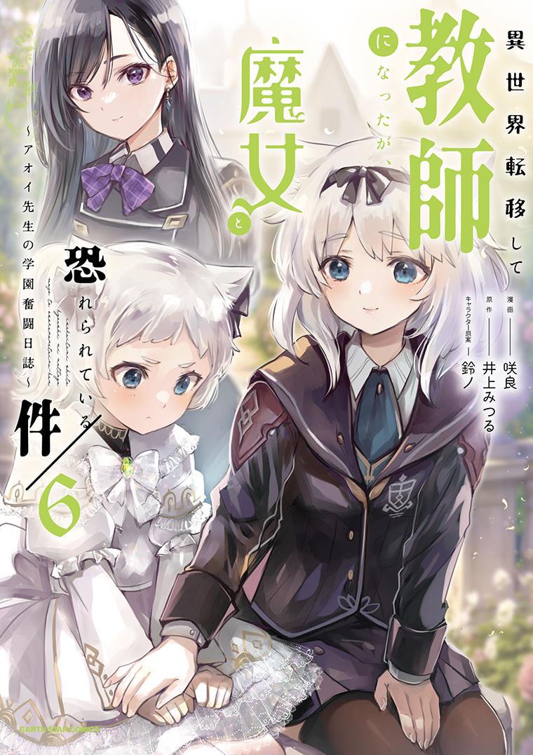 異世界転移して教師になったが、魔女と恐れられている件　～アオイ先生の学園奮闘日誌～