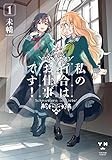 私の百合はお仕事です! 1 (百合姫コミックス)